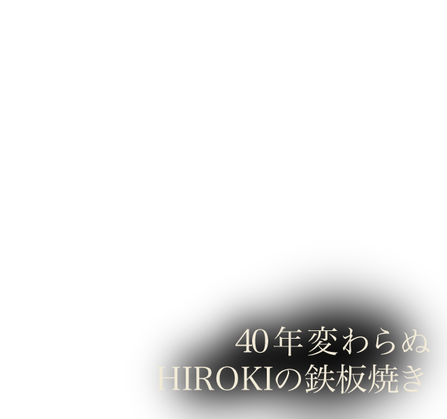 30年変わらぬ HIROKIの鉄板焼き