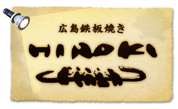 三軒茶屋駅のお好み焼き「広島焼きHIROKI」ランチやディナーに人気